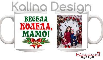 Чаша с надпис ВЕСЕЛА КОЛЕДА, MAMO+ снимка