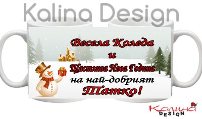 Чаша с надпис ВЕСЕЛА КОЛЕДА и щастлива Нова година на най-добрият  ТАТКО