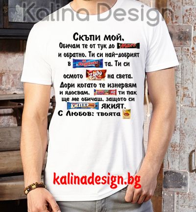 Забавна тениска Скъпи мой, обичам те от тук до Марс и обратно...