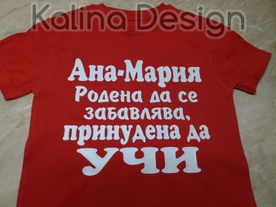 Детска тениска с надпис Ана-Мария, родена да се забавлява, принудена да УЧИ