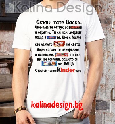 Забавна тениска Скъпи тате ВАСКО, обичаме те от тук до Марс и обратно...