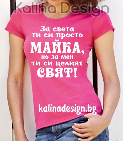 Тениска с надпис  За света ти си просто МАЙКА, но за мен ти си целият свят