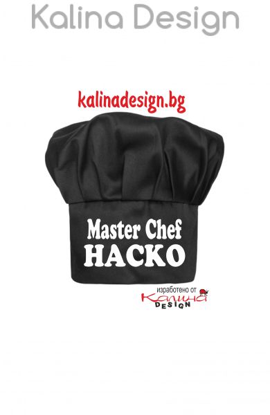 Готварска шапка MASTER CHEF+ Име