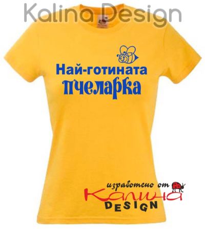 Тениска с надпис   Най-готината Пчеларка - вариант 1