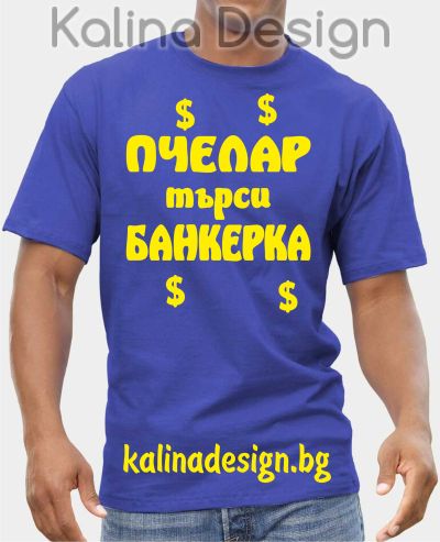 Тениска с надпис  Пчелар търси БАНКЕРКА