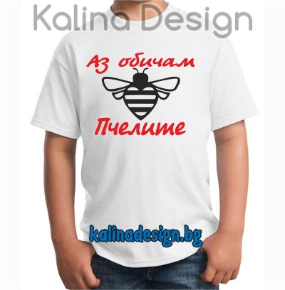 Детска тениска с надпис Аз обичам Пчелите