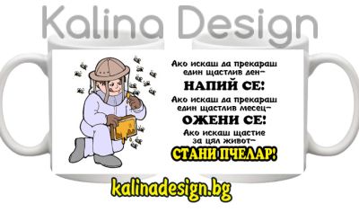 Чаша с надпис Ако искаш щастие за цял живот, стани ПЧЕЛАР!