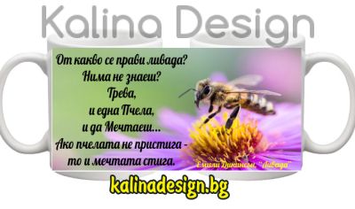 Чаша с надпис Пчела Мечта