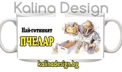 Чаша с надпис Най-готиният Пчелар