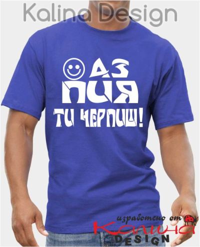 Тениска "Аз пия - ти черпиш"