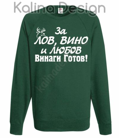 Блуза За Лов, Вино и Любов винаги готов