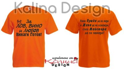 Тениска с надпис отпред За ЛОВ, Вино и ЛЮбов винаги готов+ надпис гръб