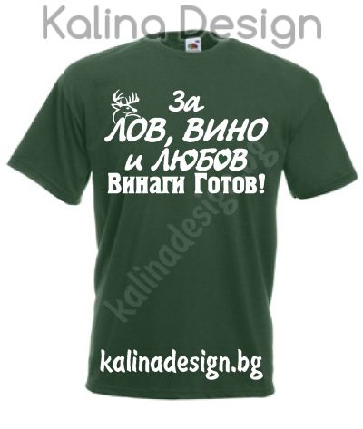 Тениска с надпис  За ЛОВ, Вино и Любов винаги готов