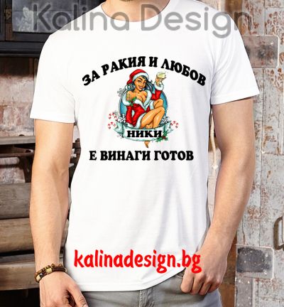 Забавна тениска За РАКИЯ и ЛЮБОВ, НИКИ е винаги готов!