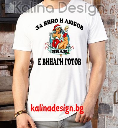 Забавна тениска За ВИНО и ЛЮБОВ, ИВАН е винаги готов!