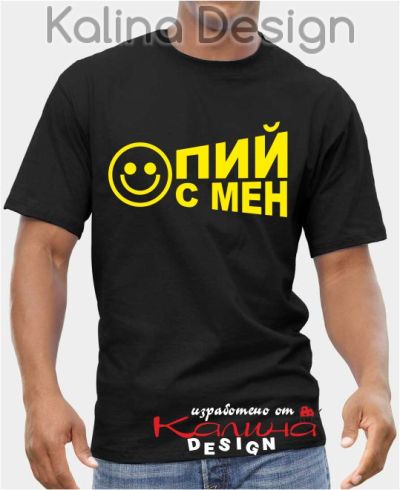 Тениска "Пий с мен"