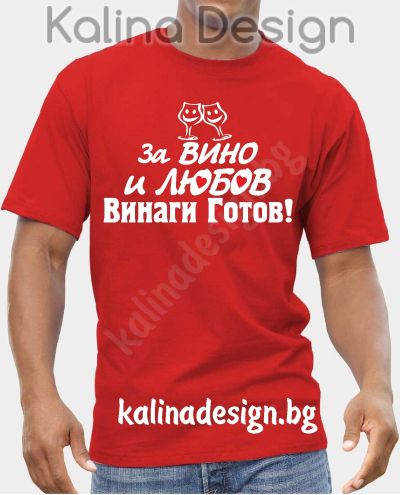 Тениска с надпис За ВИНО и ЛЮБОВ винаги готов!
