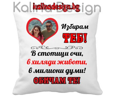 Възглавничка със снимка и  надпис - Избирам теб...