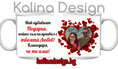 Чаша с надпис и снимка- Благодаря, че те има!