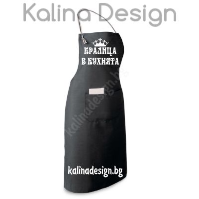 Престилка с надпис КРАЛИЦА В КУХНЯТА