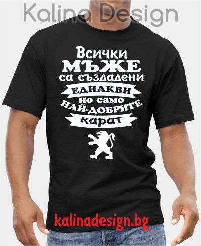 Тениска  Всички мъже са създадени еднакви, но само най-добрите карат Peugeot ПЕЖО