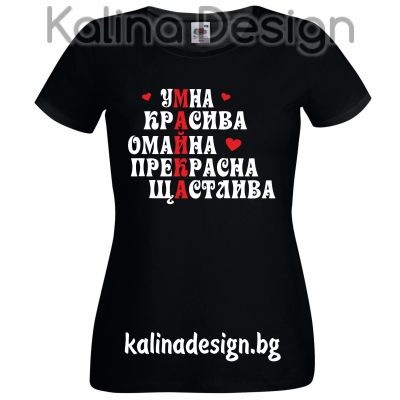 Тениска с надпис  МАЙКА - Умна и Красива
