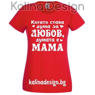 Тениска с надпис  Когато става дума за ЛЮБОВ, думата е МАМА