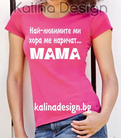 Тениска с надпис  Най-любимите ми хора ме наричат МАМА