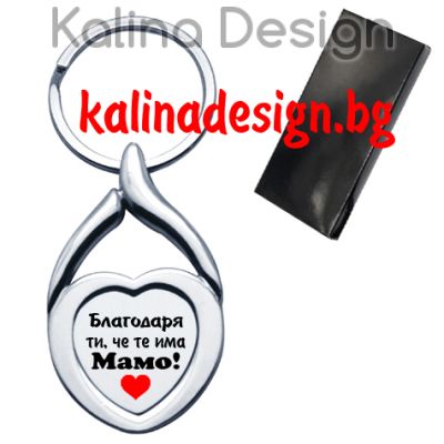 Ключодържател сърце с надпис Благодаря ти, че те има МАМО!