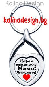 Ключодържател сърце с надпис Карай внимателно, МАМО! Обичаме те!