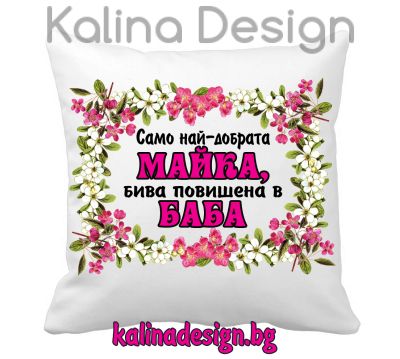 Възглавничка с надпис - Само най-добрата МАЙКА бива повишена в БАБА