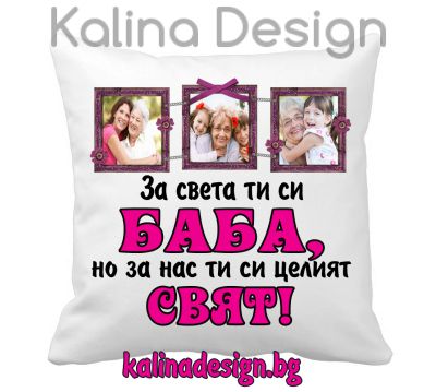 Възглавничка със снимки и  надпис - За света ти си БАБА, но за нас ти си целият свят