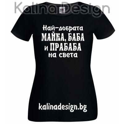 Тениска с надпис  Най-добрата МАЙКА, БАБА и ПРАБАБА на света