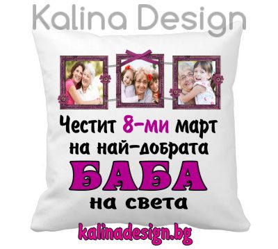 Възглавничка със снимки и  надпис - Честит 8-ми март на най-добрата БАБА на света