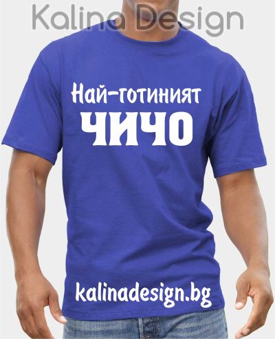 Тениска Най-готиният ЧИЧО