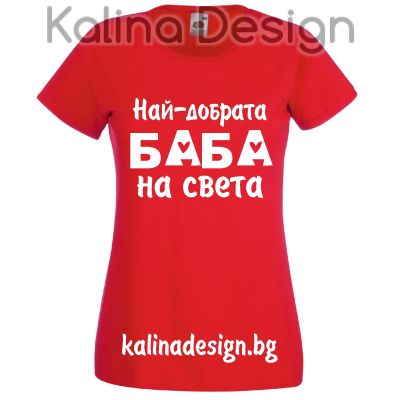 Тениска с надпис  Най-добрата БАБА на света