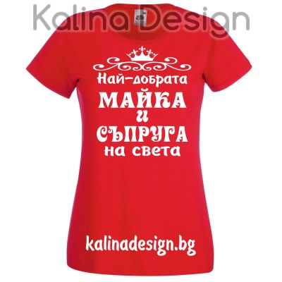 Тениска с надпис  Най-добрата МАЙКА и СЪПРУГА на света