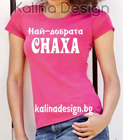 Тениска  с надпис Най-добрата СНАХА