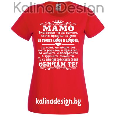 Тениска  с надпис МАМО, благодаря ти за всичко, което правиш за мен....