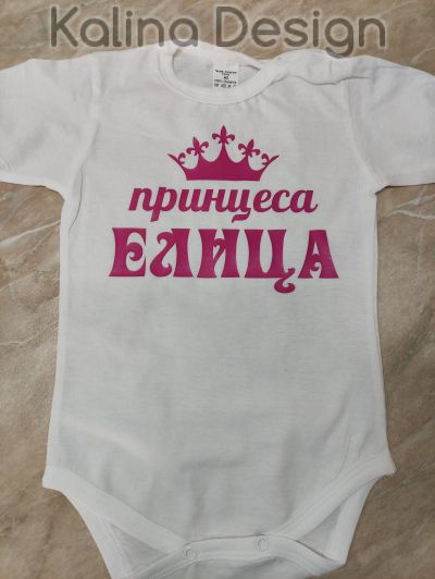 Бебешко боди Принцеса + ИМЕ по Ваш избор