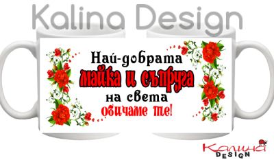 Чаша с надпис- Най-добрата МАЙКА и СЪПРУГА!