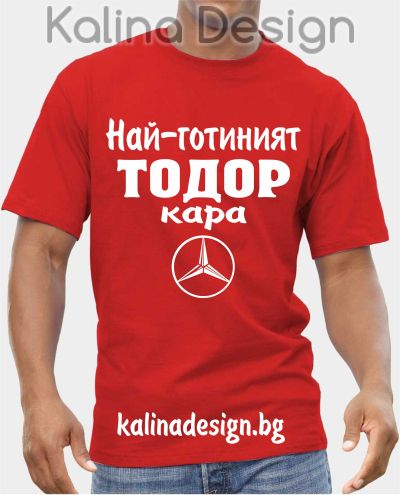 Тениска  Най-готиният ТОДОР кара Мерцедес