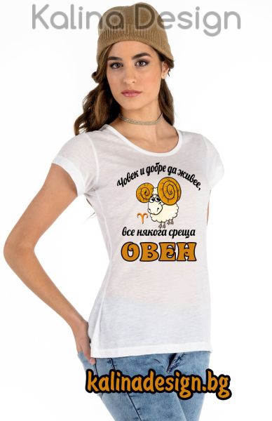 Дамска тениска Човек и добре да живее, все някога среща ОВЕН - вариант 2