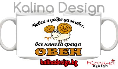Чаша с надпис Човек и добре да живее, все някога среща ОВЕН