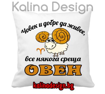 Възглавничка с надпис Човек и добре да живее, все някога среща ОВЕН