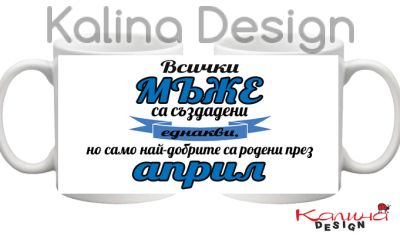 Чаша с надпис Всички МЪЖЕ са създадени еднакви, но само най-добрите са родени през април