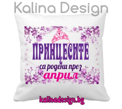 Възглавничка с надпис -Принцесите са родени през април