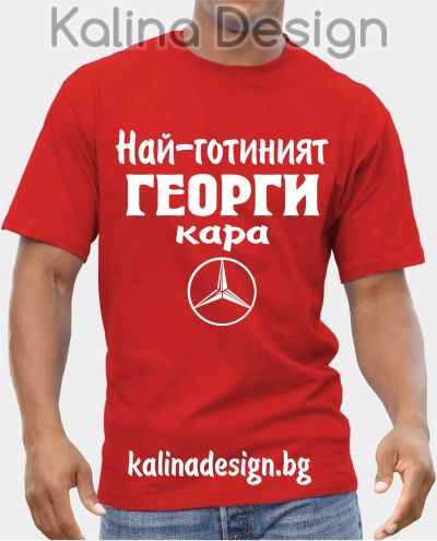 Тениска  Най-готиният ГЕОРГИ кара Мерцедес
