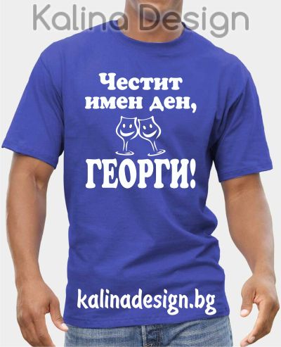 Тениска Честит имен ден, ГЕОРГИ!
