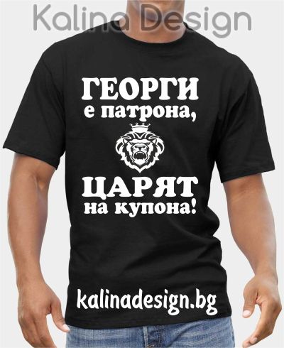 Тениска  ГЕОРГИ е патрона, ЦАРЯТ на купона!